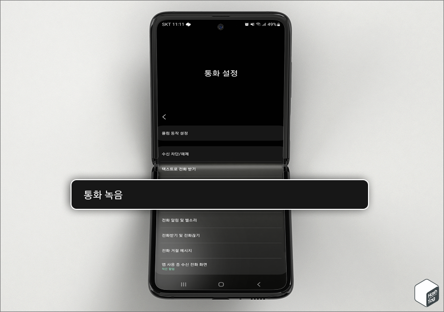 전화 앱 > 설정 > 통화 녹음