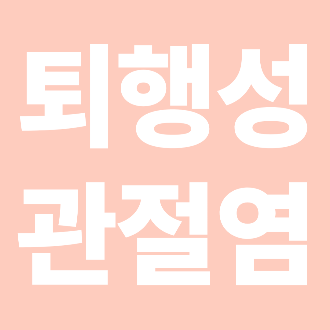 퇴행성 관절염
