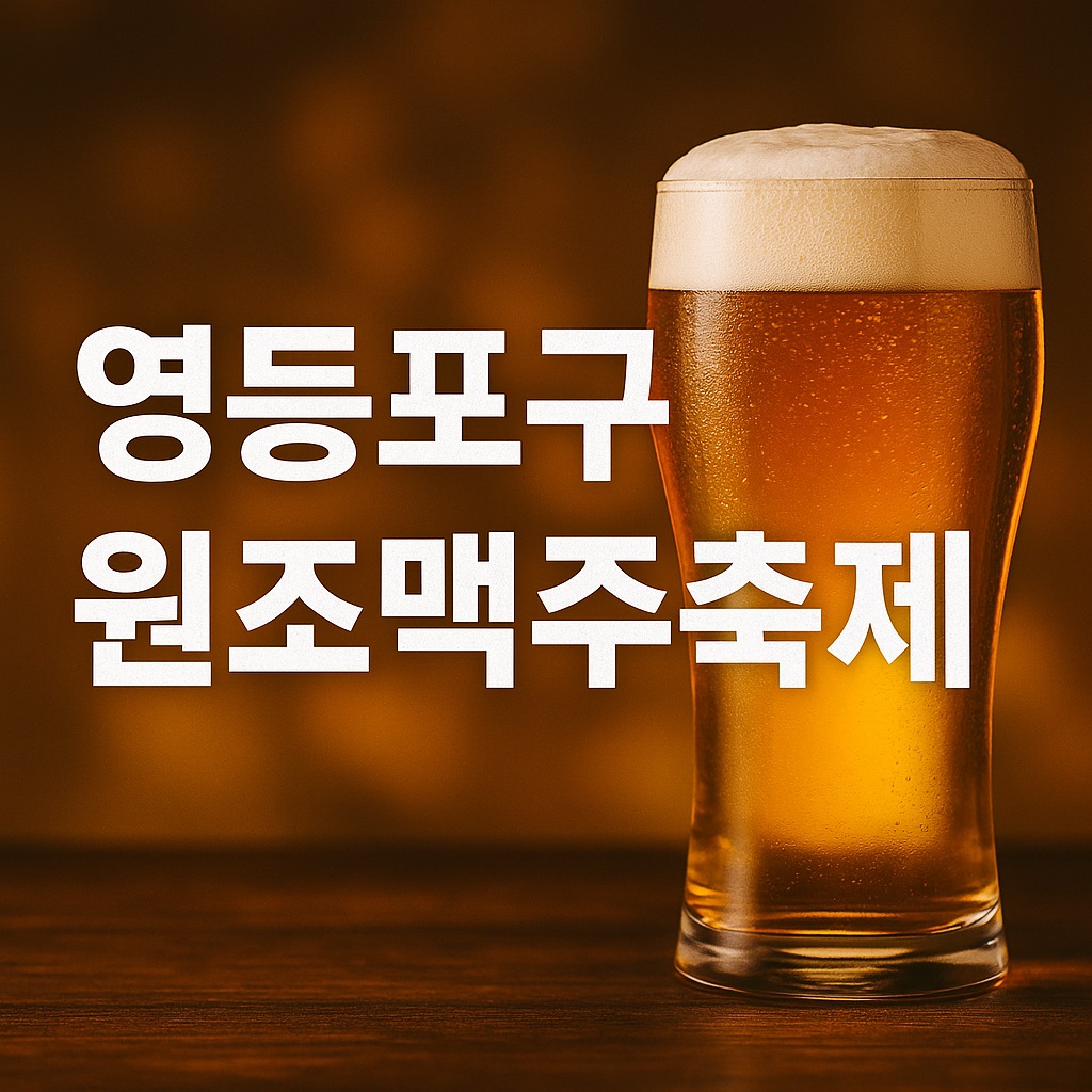 영등포구 원조맥주축제
