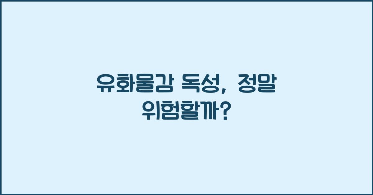 유화물감 독성