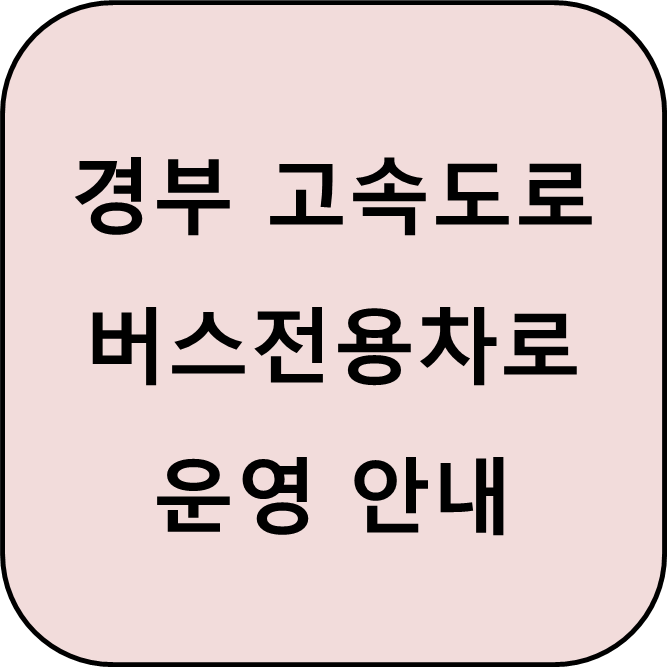 경부 고속도로 버스전용차로 시간, 구간, 벌금 기준 썸네일