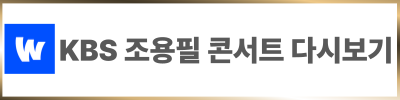 KBS 조용필 콘서트 재방송 다시보기
