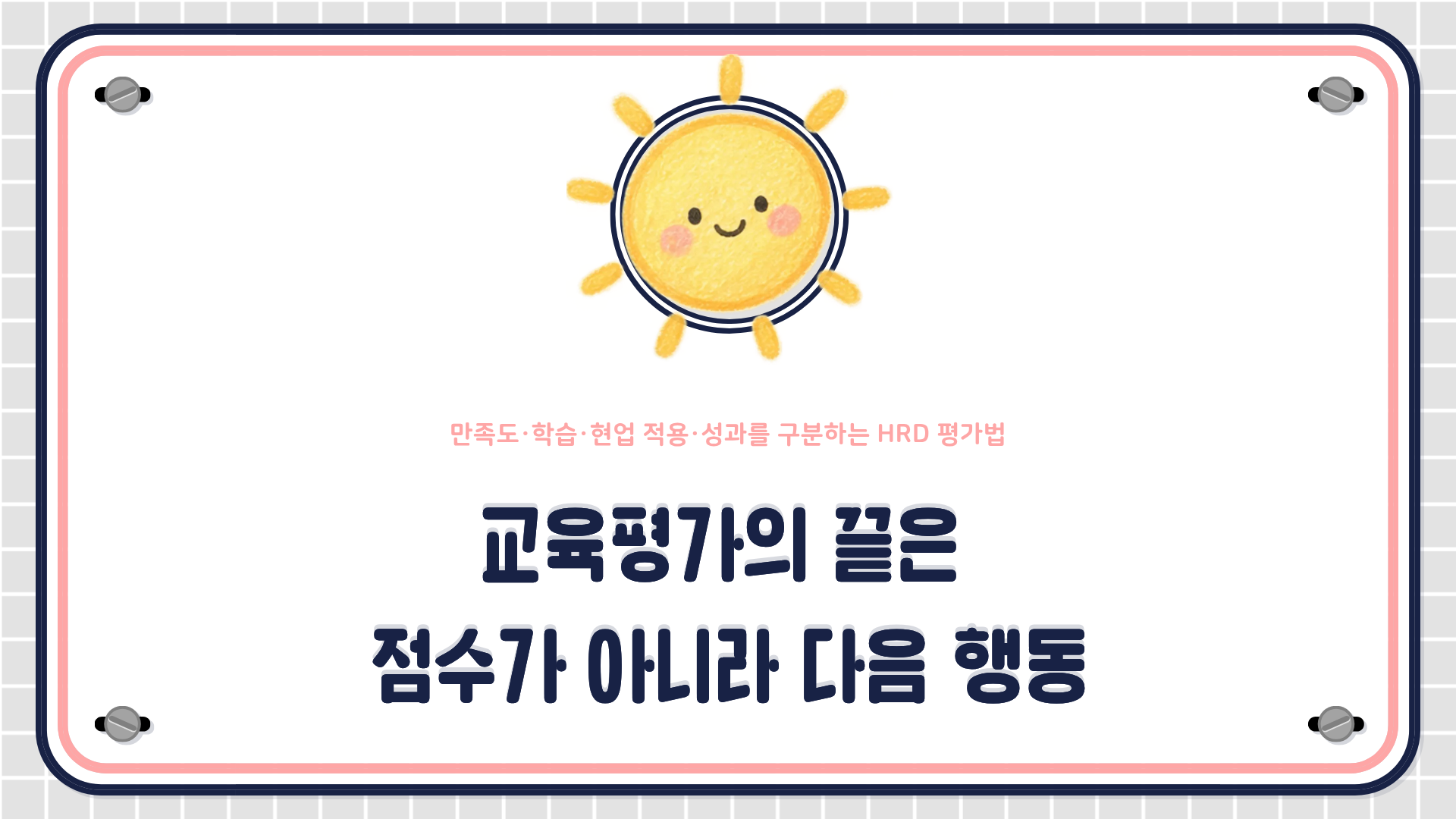 교육평가의 반응&middot;학습&middot;행동&middot;결과를 구분하고, 평가 질문과 증거 수집, 해석, 보충학습 및 현업 개선을 연결하는 흐름도