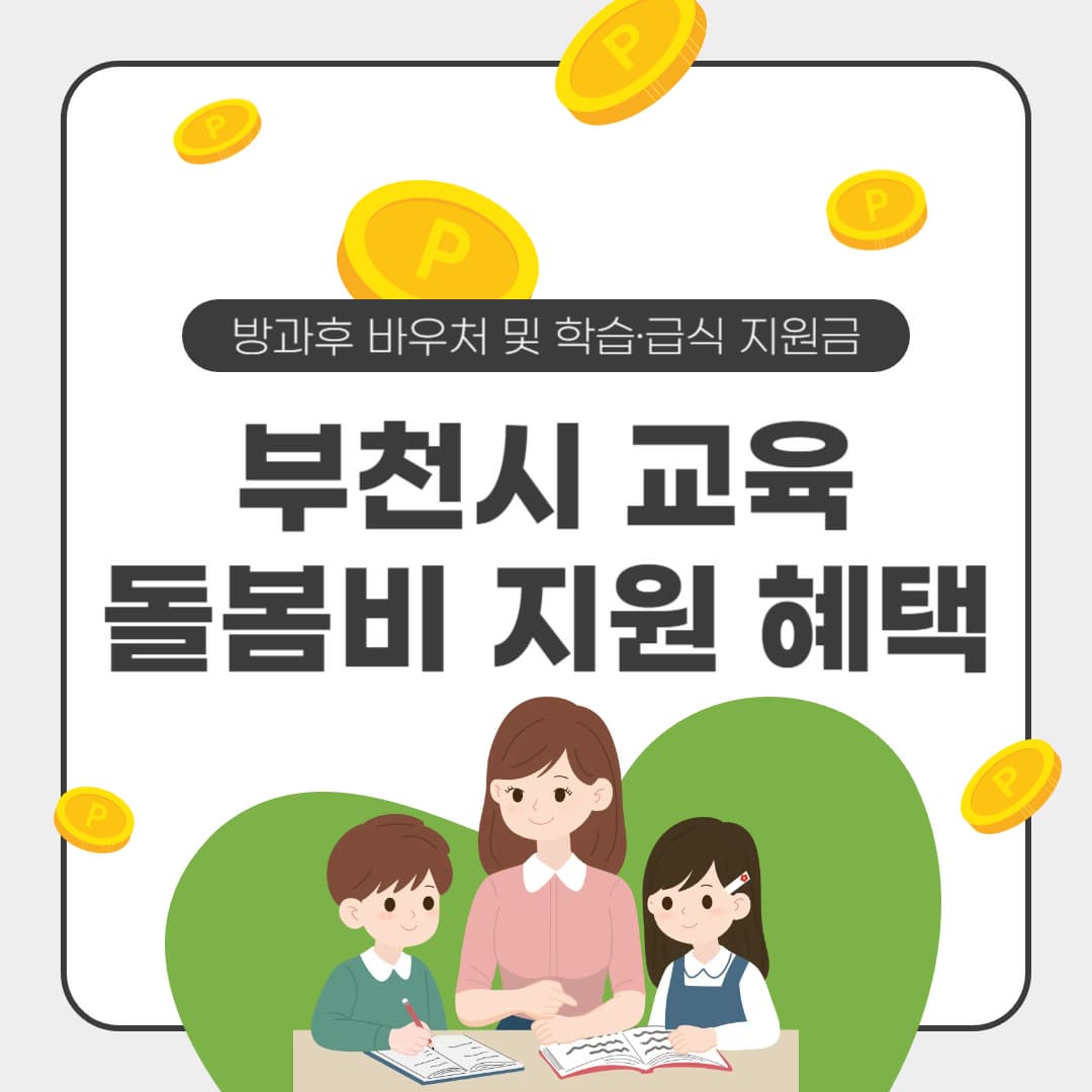 부천시 교육·돌봄비 지원 총정리: 방과후 바우처 및 학습·급식 지원금 놓치지 않는 법