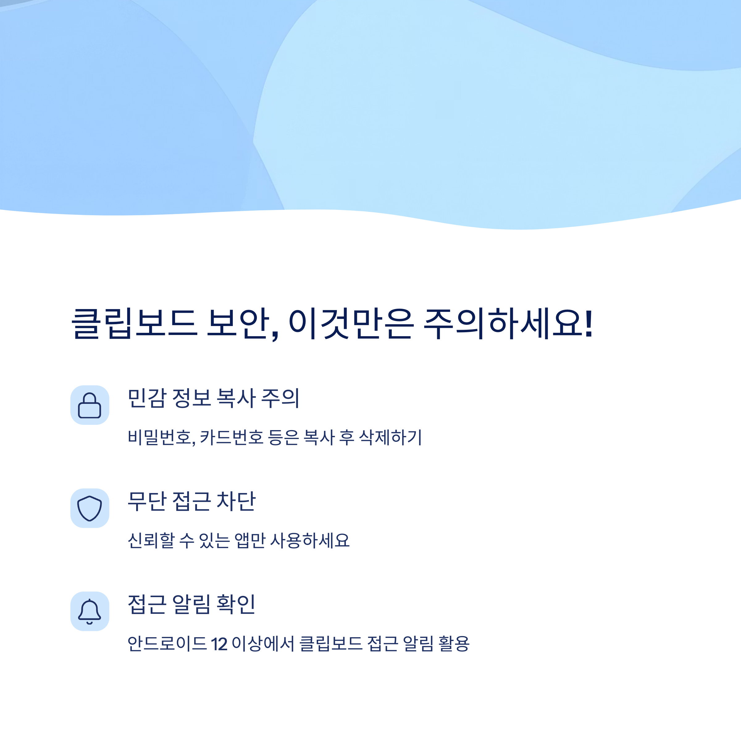 클립보드 보안 주의사항