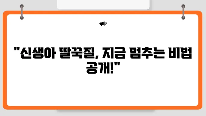 신생아 딸꾹질하는 이유와 바로 멈추는법 (전문가 답변보기)