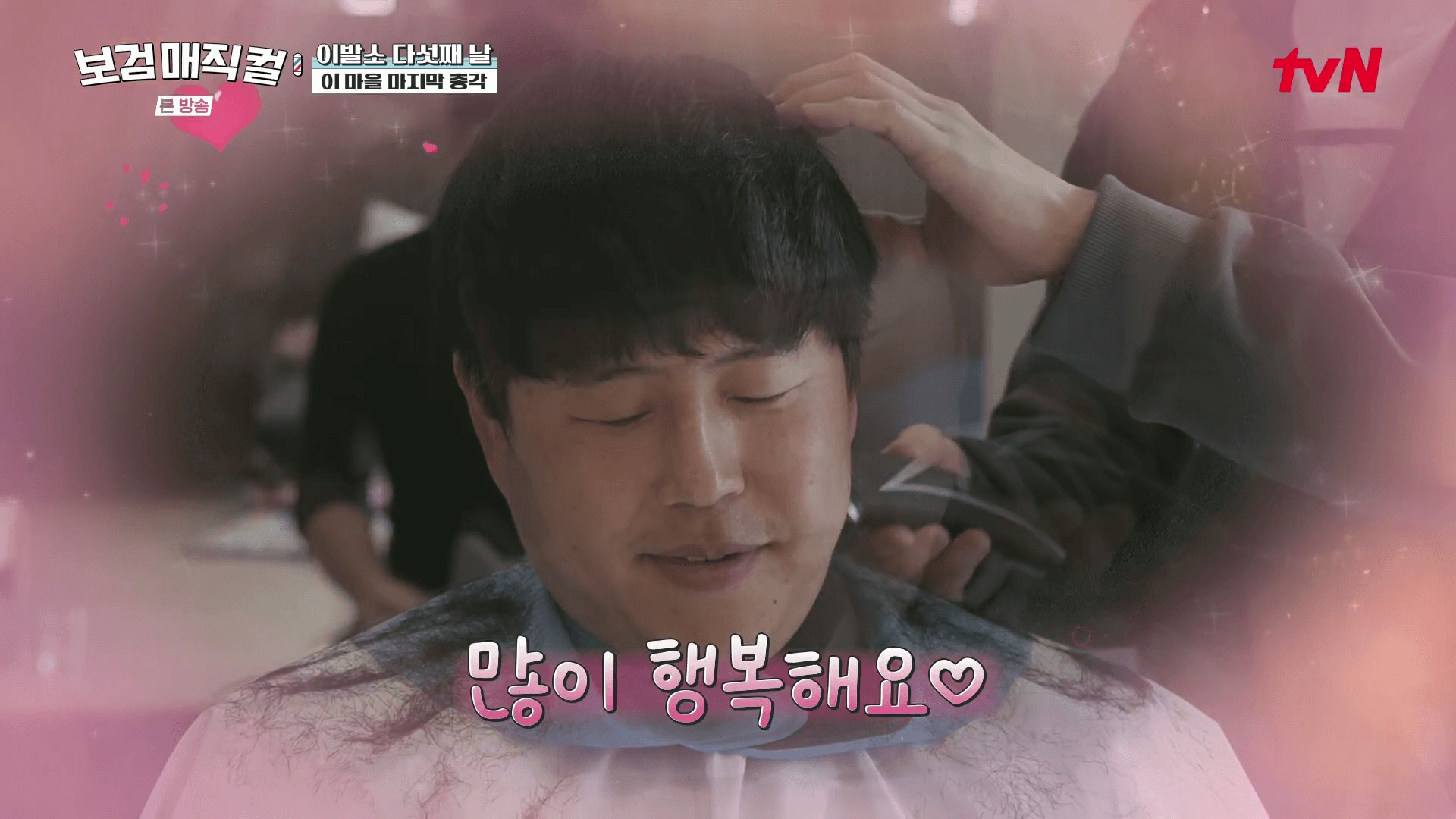 무주-이발소-시골총각-열애-상담