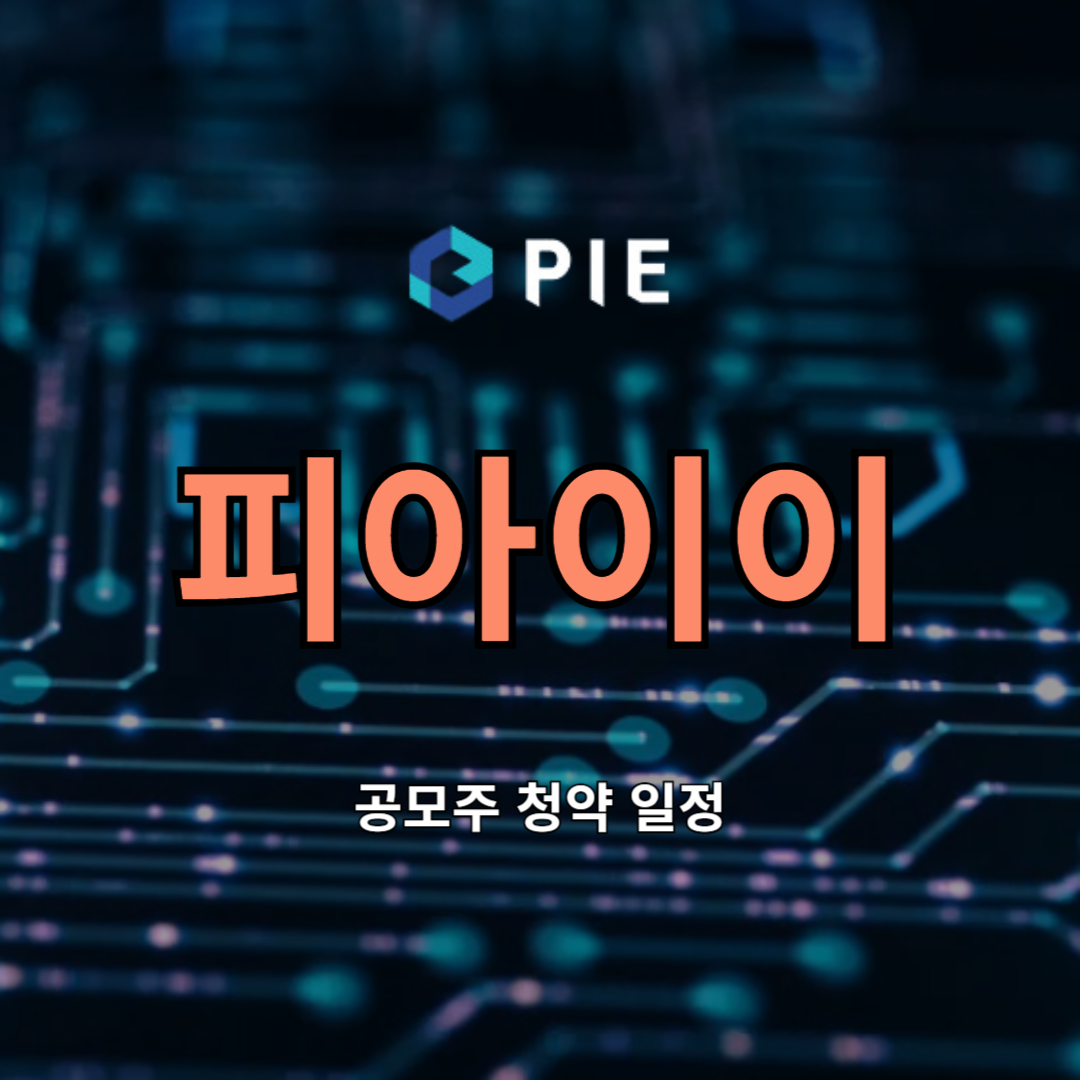 피아이이 공모주 청약 일정