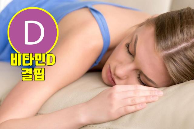 필수 비타민 부족 결핍 증상 만성피로
