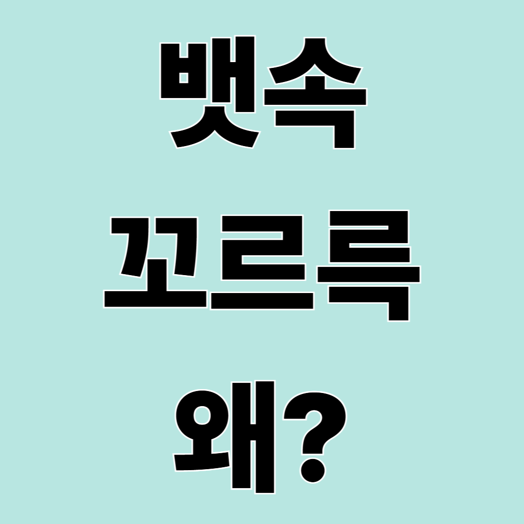 뱃속 꼬르륵 소리, 왜 나는 걸까?