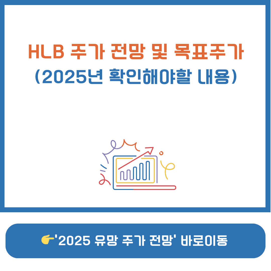 에이치엘비 주가전망