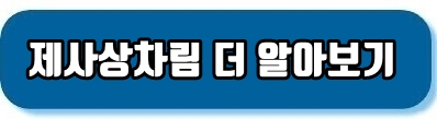 제사상차림 알아보기