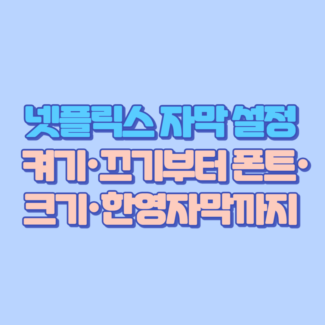 넷플릭스 자막 설정 완벽 가이드 켜기&middot;끄기부터 폰트&middot;크기&middot;한영자막까지