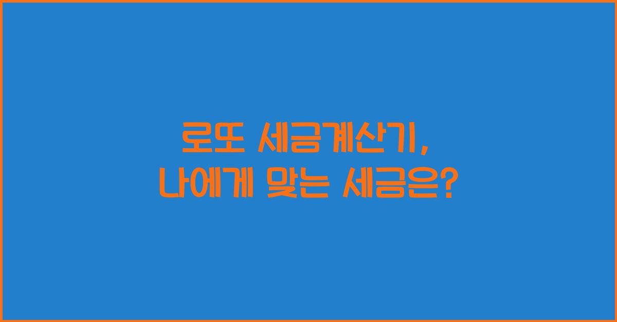 로또 세금계산기