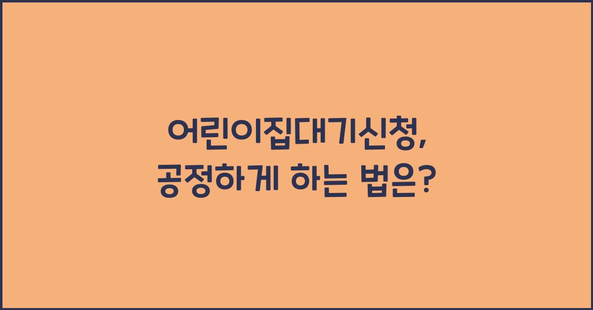 어린이집대기신청