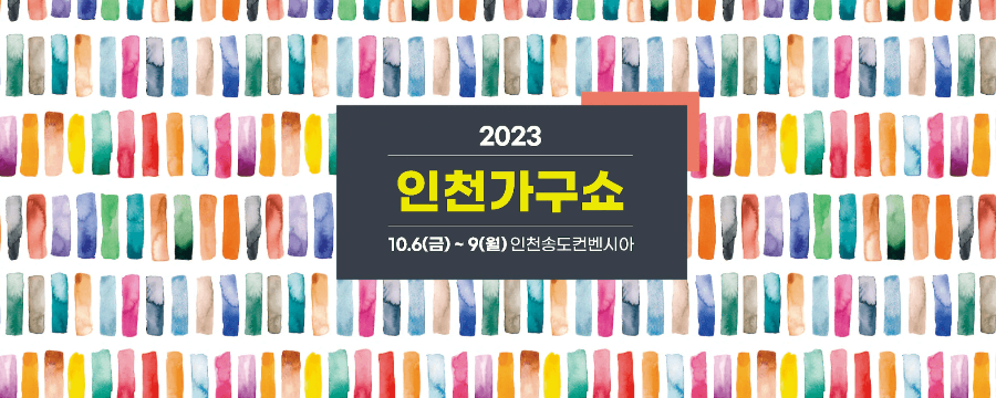 가구박람회-인천가구쇼