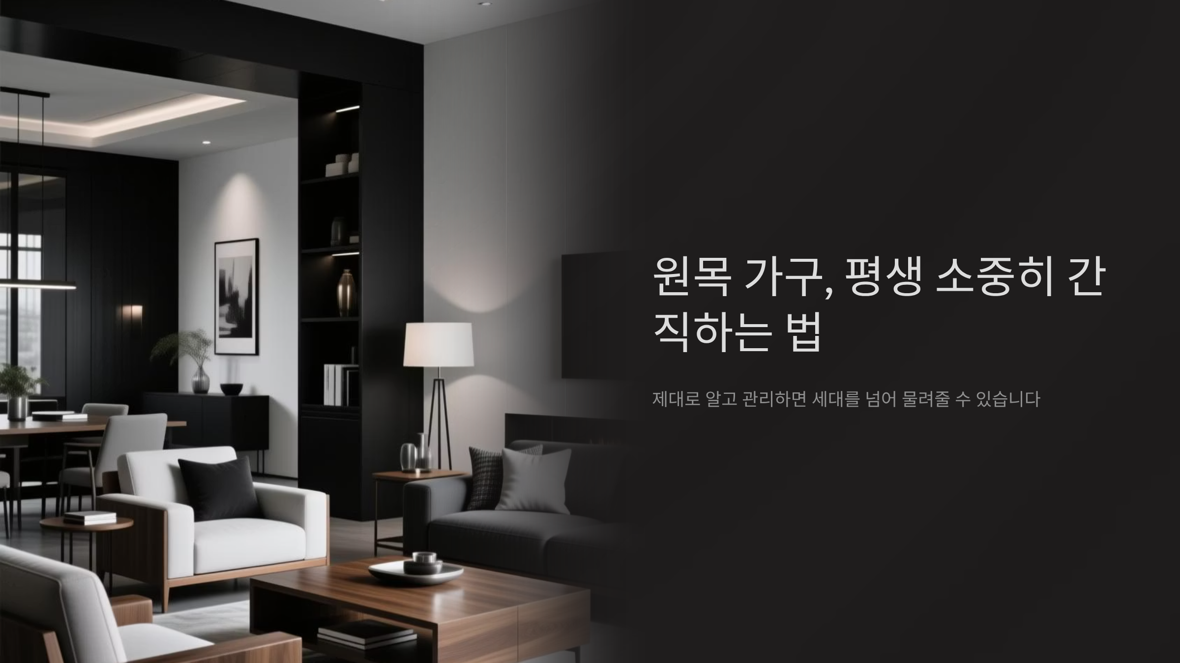 원목 가구 갈라짐과 변색, 이렇게 하면 평생 쓴다 🪵