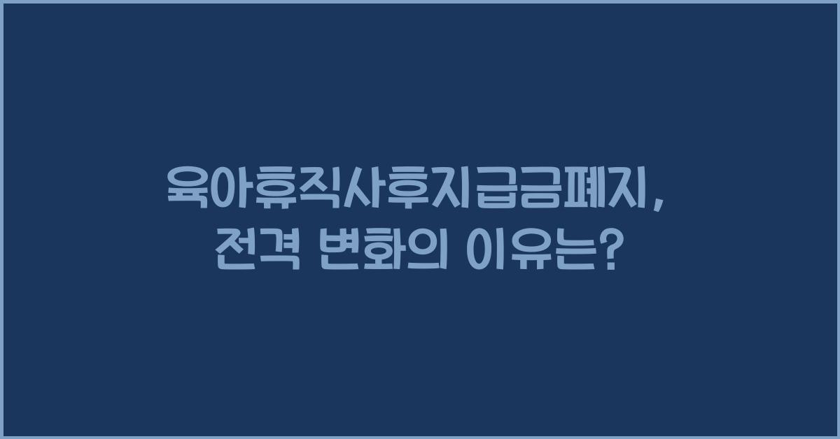 육아휴직사후지급금폐지