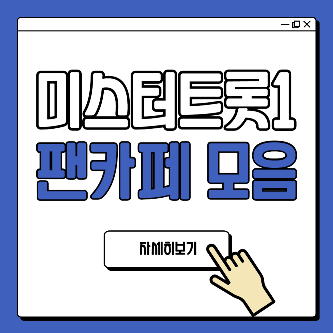 트로트가수 팬카페 모음 2023