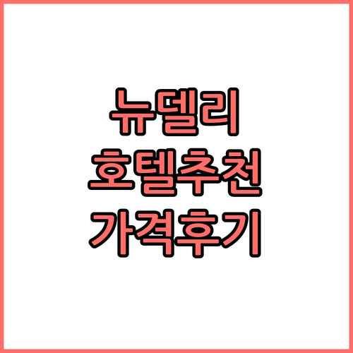 뉴델리 호텔 추천 객실 가격 및 후기