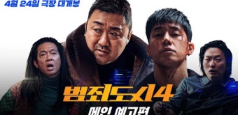 범죄도시4