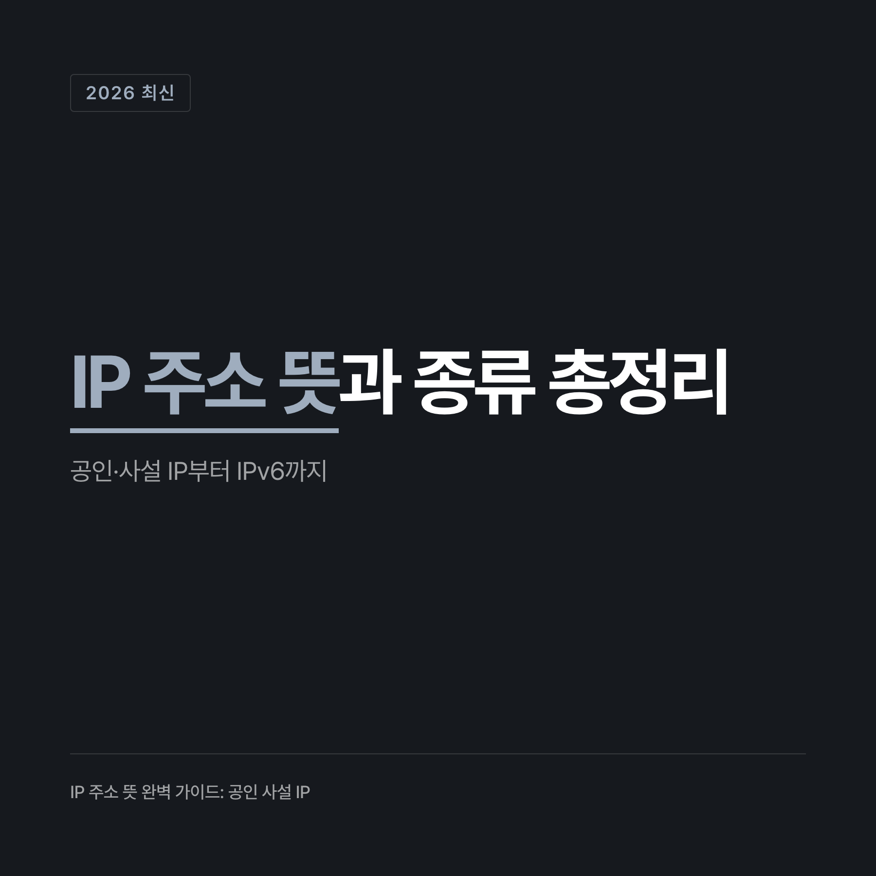 IP 주소 추적에 대한 오해와 진실 비교