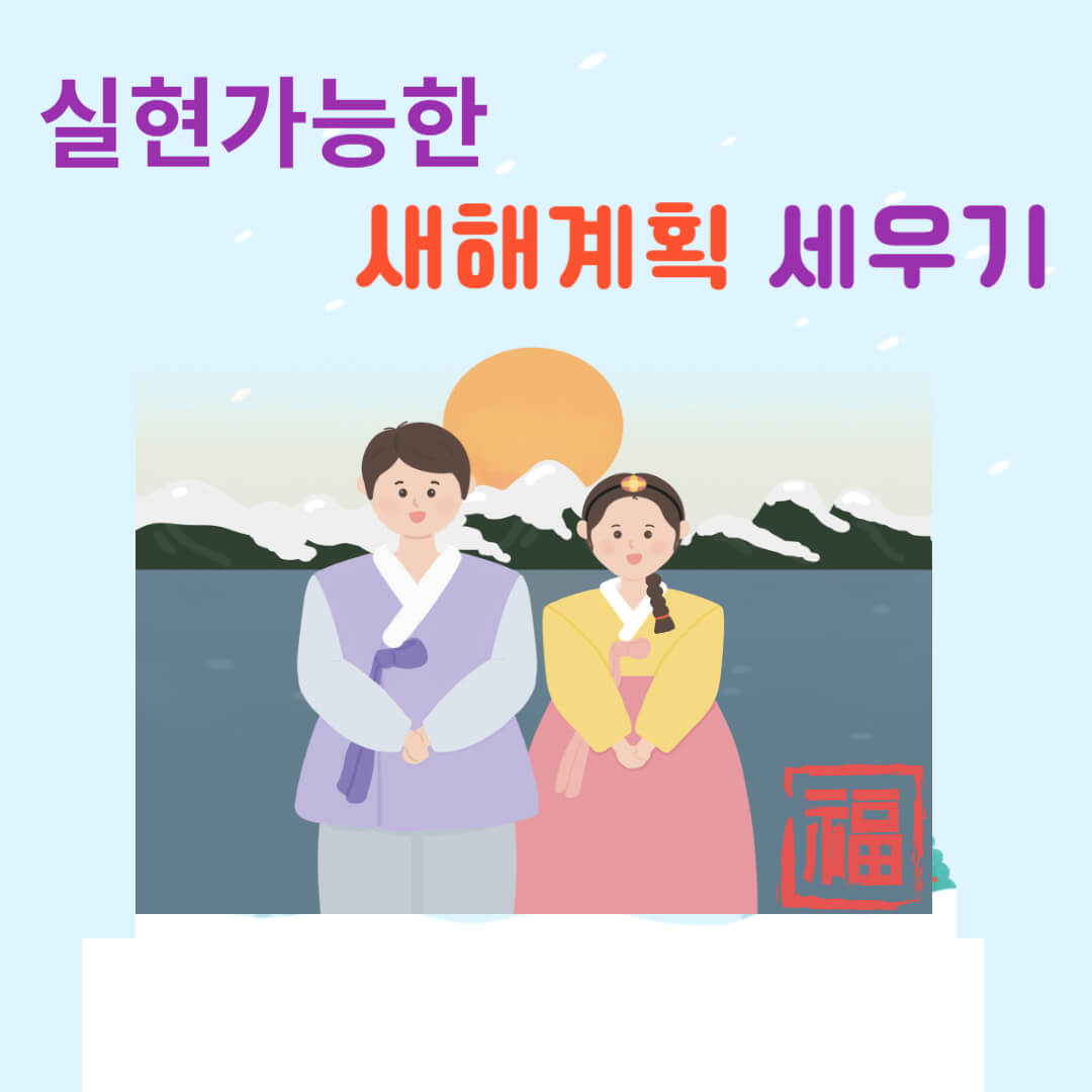 신년 계획 세우기