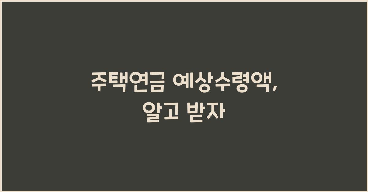 주택연금 예상수령액