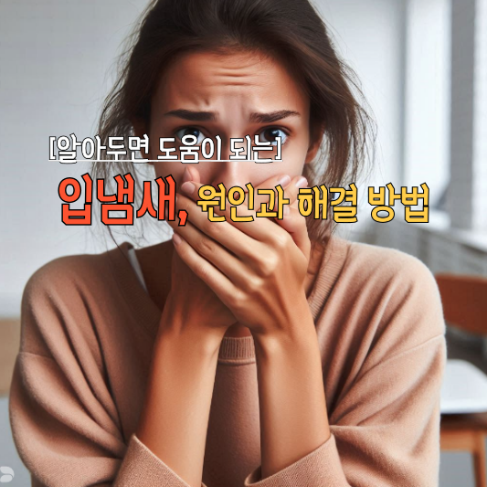 [알아두면 도움이 되는] 입냄새 원인과 해결 방법