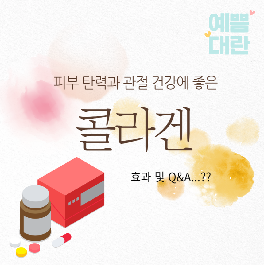 콜라겐 영양제 효과와 흡수율 높이는 방법