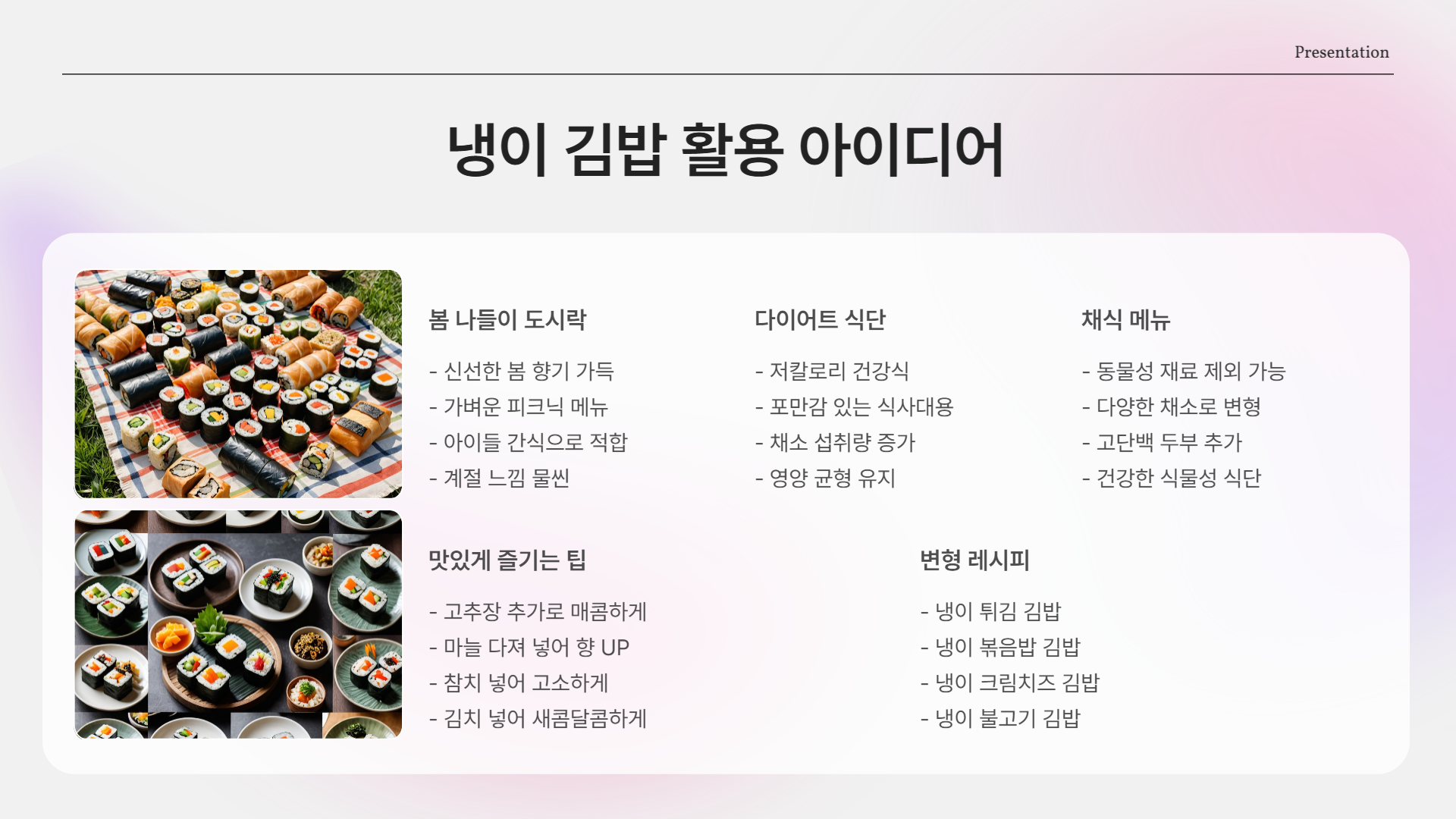 봄철 입맛 살리는 건강한 김밥 레시피! 향긋한 냉이 김밥 만드는 법부터 손질, 효능까지 총정리
