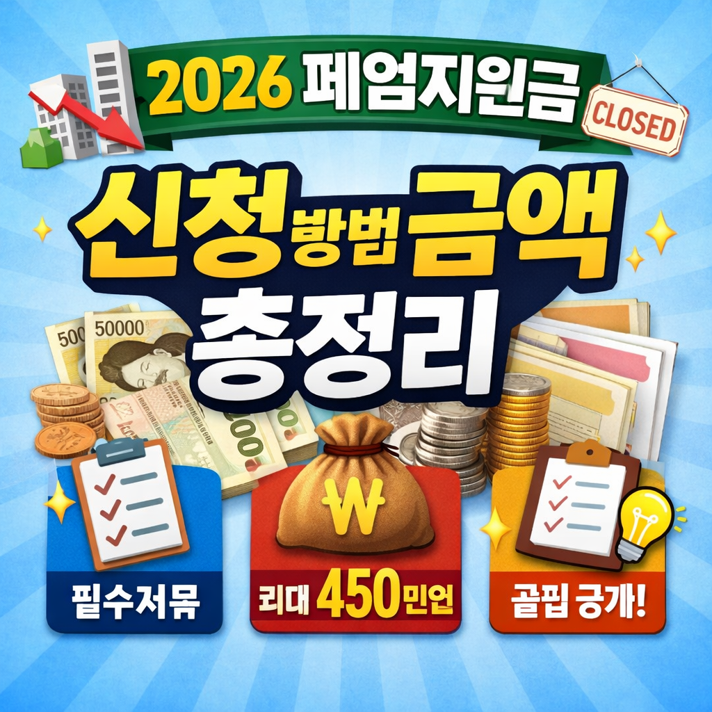 2026 폐업지원금 신청 조건, 방법, 지원금액부터 준비서류, 꿀팁, FAQ까지 완벽 정리! 소상공인을 위한 정부 지원금 정보를 한눈에 확인해보세요. 최대 450만원 수령 가능!