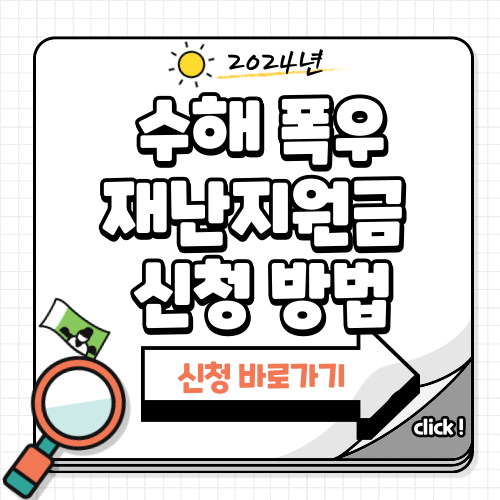 2024년 수해 폭우 재난지원금 신청 방법, 신청기한 안내