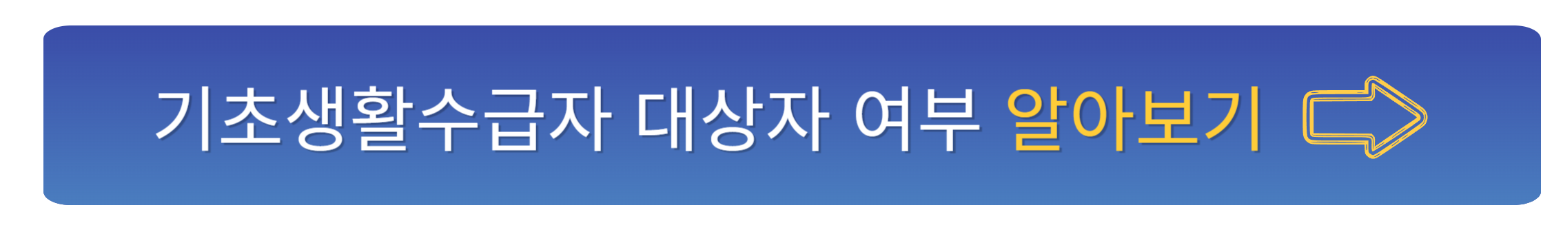기초생활수급자 자격요건 확인하기