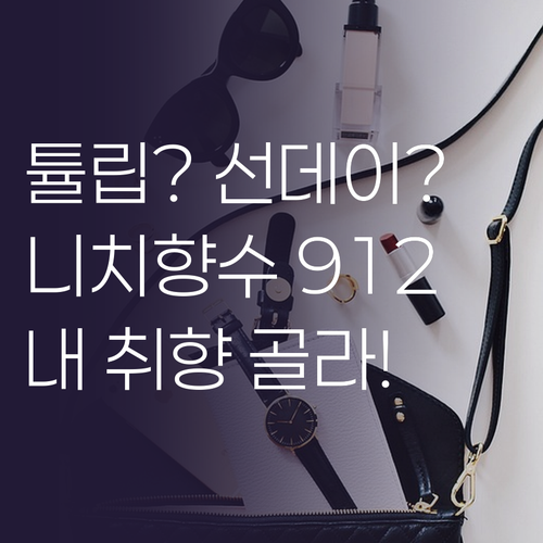 니치향수 그대로 912 퍼퓸 디퓨저 ..