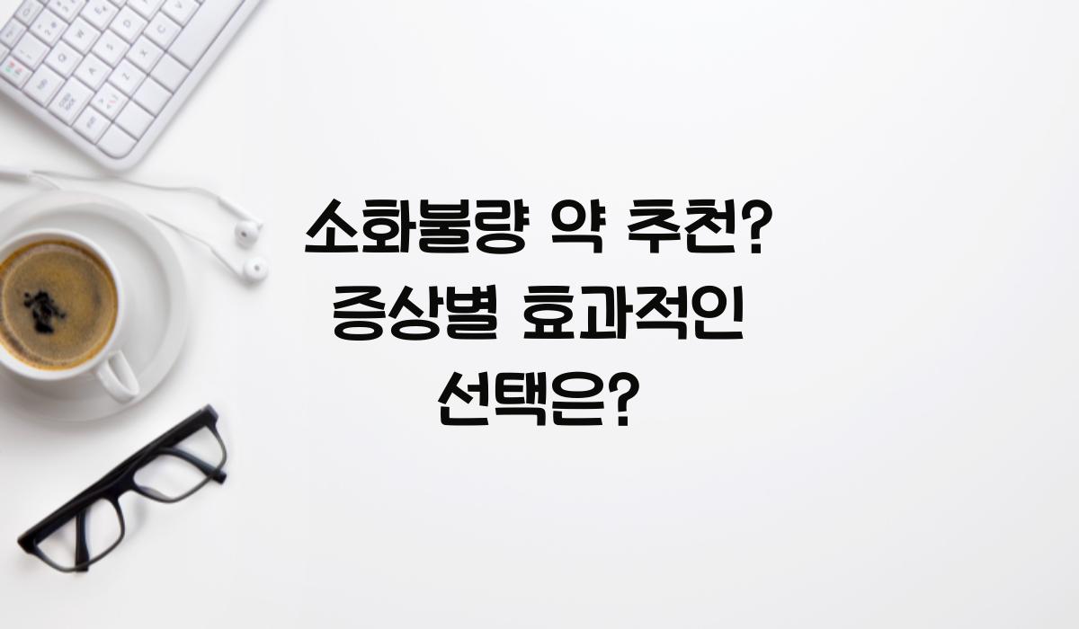 소화불량 약 추천