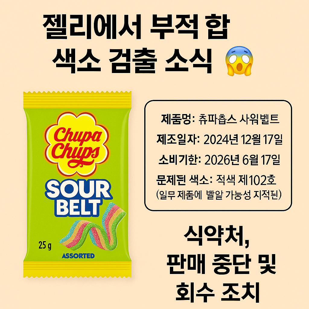 츄파춥스부적합색소검출