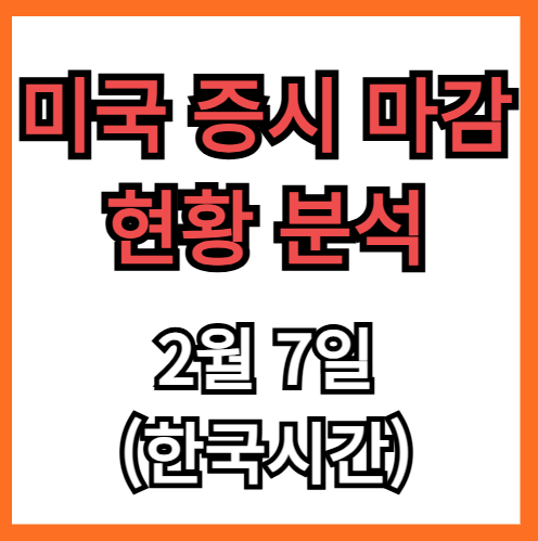 미국증시 마감 현황