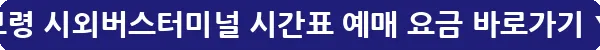 보령 시외버스터미널 시간표 예매 요금_24