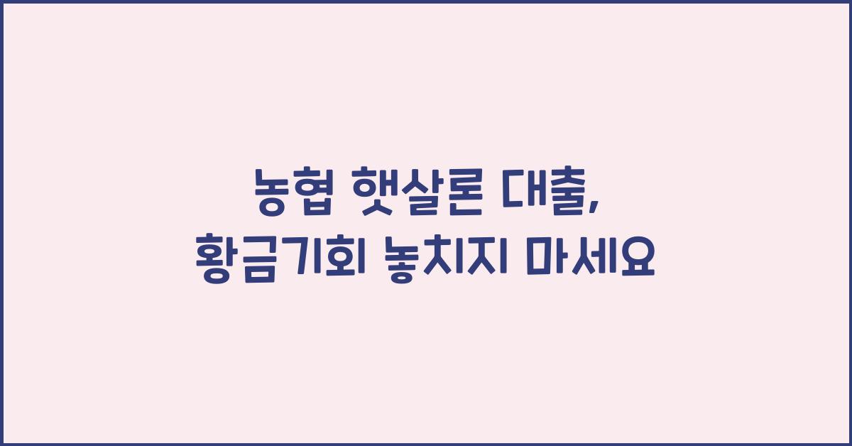 농협 햇살론 대출