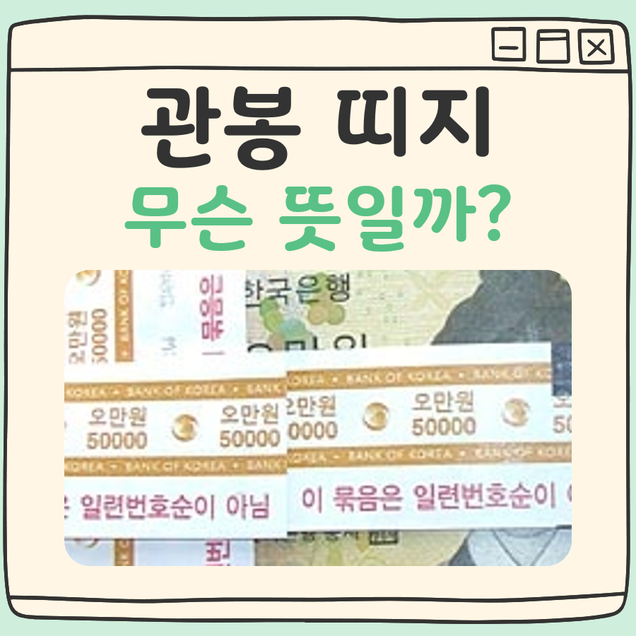 관봉 띠지 뜻 대표 이미지