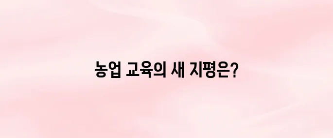 농업 교육포털 홈페이지 사이트 (agriedu.net)
