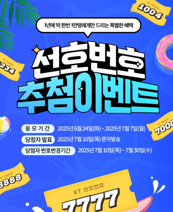 kt 골드번호 이벤트 공식 홍보물