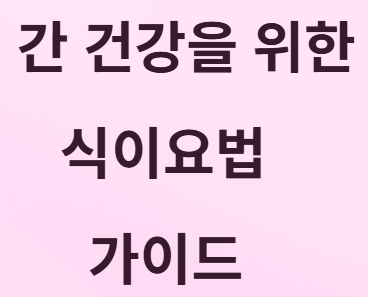 간 질환 있다면 꼭 피해야 할 음식! [김도영교수]