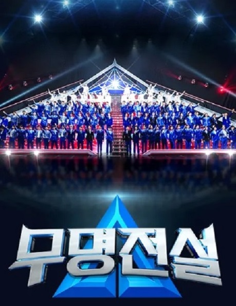 무명전설-전국투어-1부-재방송