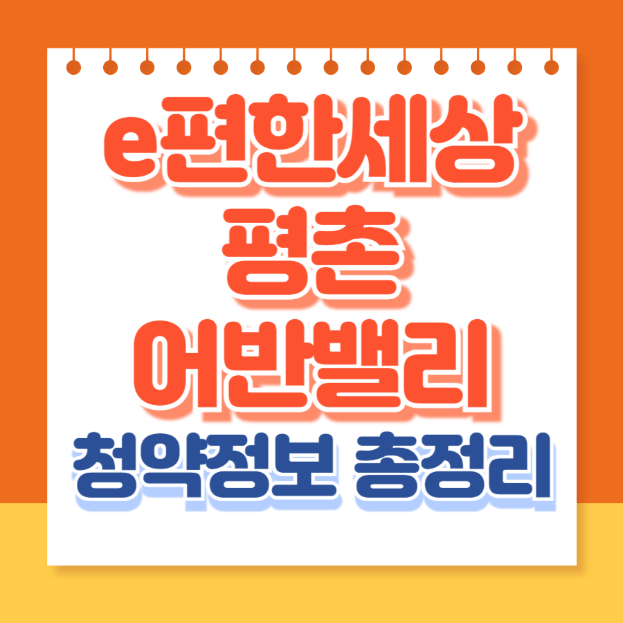 e편한세상평촌어반밸리