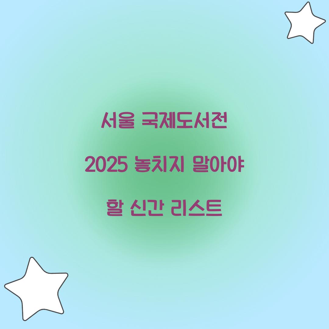 서울 국제도서전