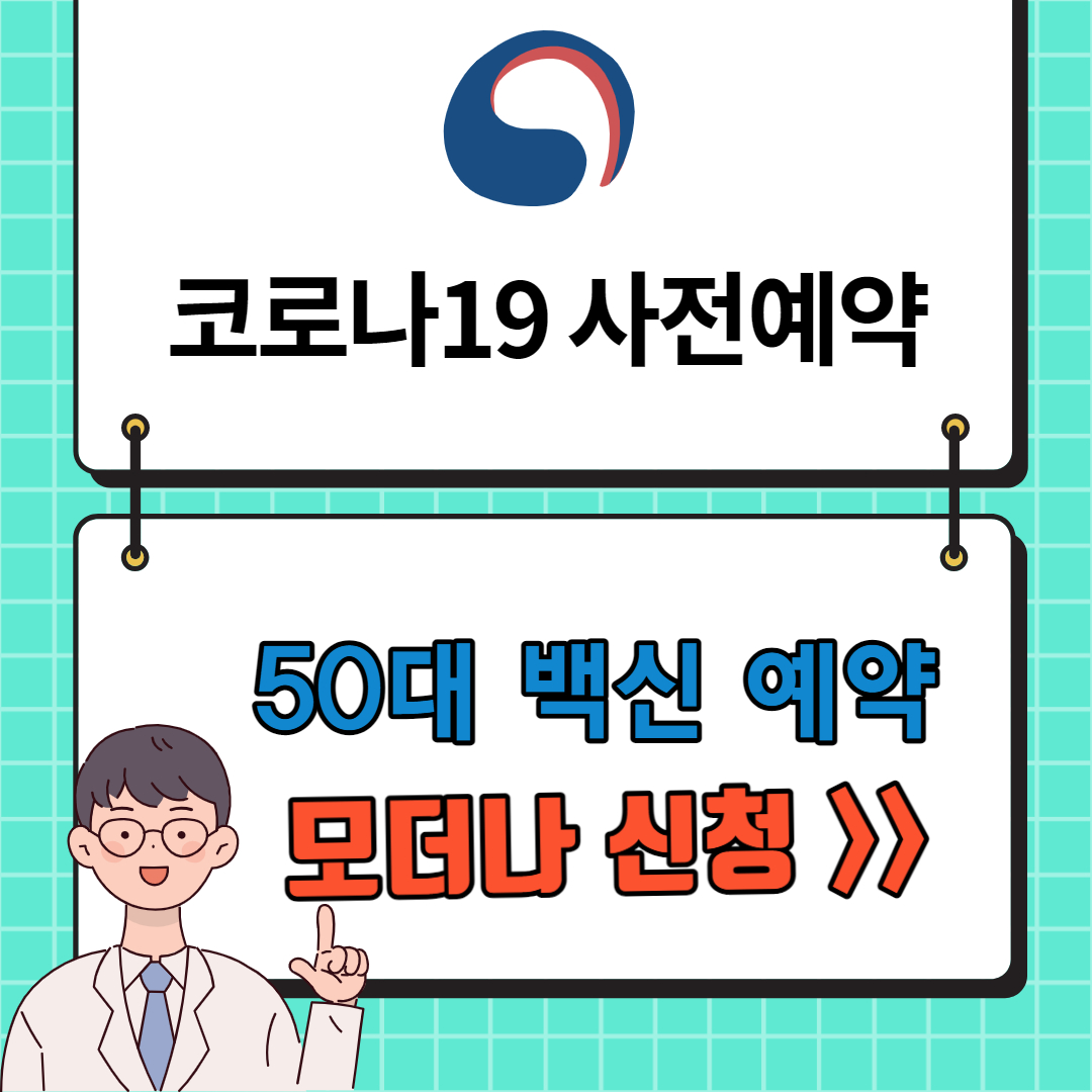 50대 모더나 백신 예약방법 안내 사진