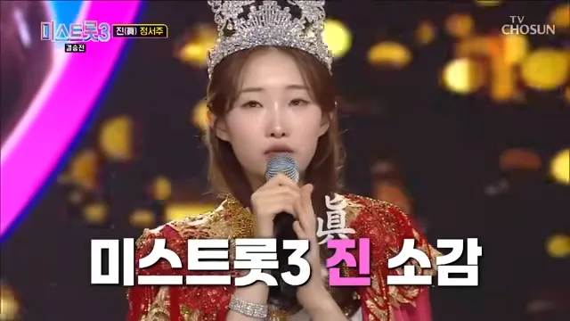 미스트롯3 진 우승자 정서주