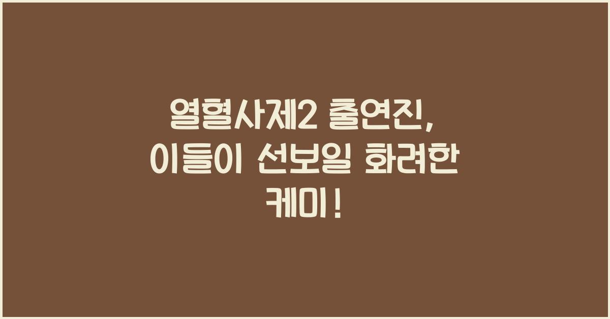 열혈사제2 출연진